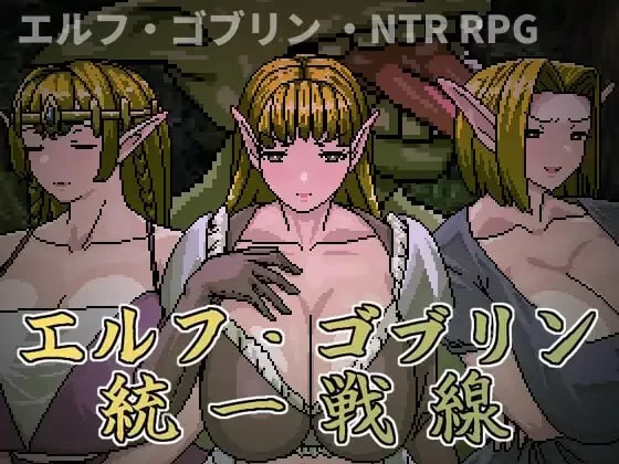 【RPG/官中/PC/NTR/人妻/强迫/凌RU】精灵・哥布林共同战线 [1+400m][百度盘]