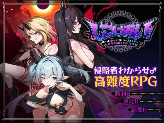 【新作RPG官中PC】しつけあい勝てば種付け！負ければオモチャ！悪魔3姉妹とガチバトル～ [1+1.08G][百度盘]