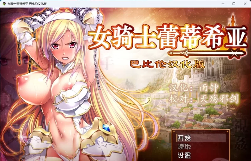 [PC/精品RPG/汉化/CV]女骑士蕾蒂希亚 巴比伦汉化版 [1+3.4G][百度盘]