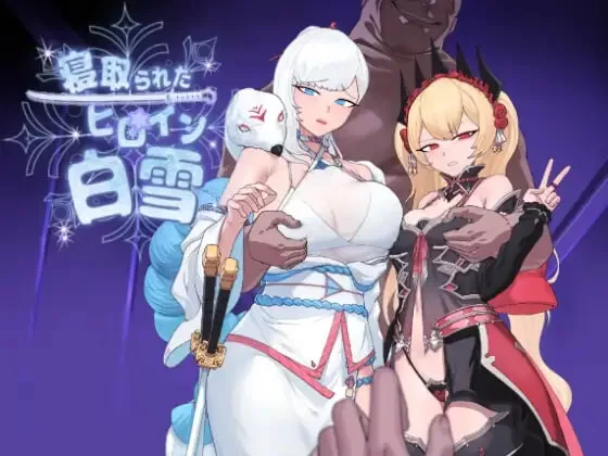 PC【爆款RPG调教恶堕】被NTR的女英雄白雪~V1.1内嵌AI汉化+作弊 [1+1.2G][百度盘]