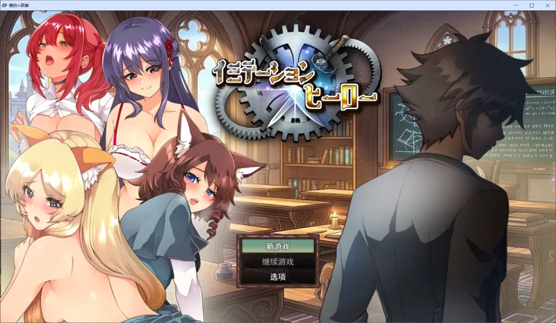 [爆款RPG/NTR/新作] 仿造×英雄 イミテーション×ヒーロー 存档 [1+1.4G][百度盘]