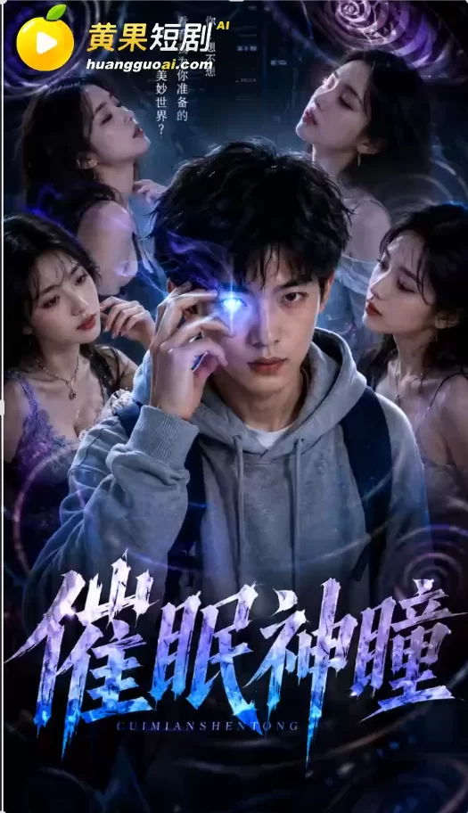 《催眠神瞳（神瞳觉醒）》10-14母子O伦 群交 插屁眼 [5v+0.56g][百度盘]