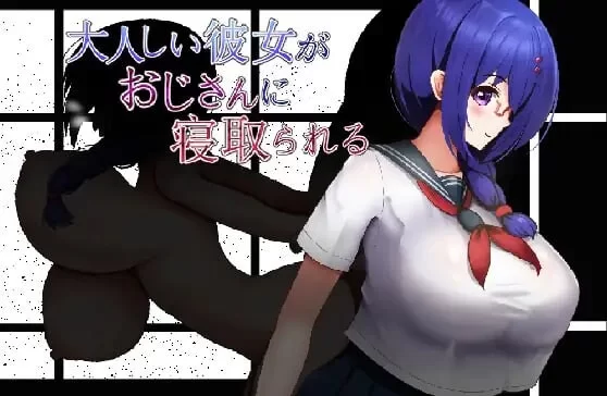 【PC+NTR+大馒头+RPG+Ai汉化】杏格温顺的女友被大叔夺走了 [1+1.66G][百度盘]