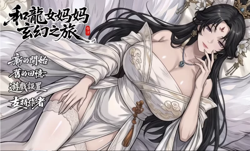 PC更新【亚洲RPG】我和龙女妈妈的玄幻之旅V0.355官中步兵版 [1+1.69G][百度盘]