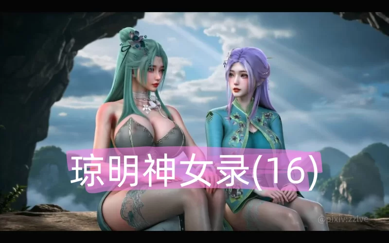 lozlfve 8月16 琼明神女录#16陆嘉静 北域篇4 CV中配 82分 [1v+1.35g][百度盘]