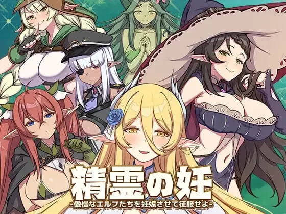 [PC/存档]精灵之妊 -用怀韵征服所有傲慢的精灵v1.0.0.12 [1+1.37G][百度盘]