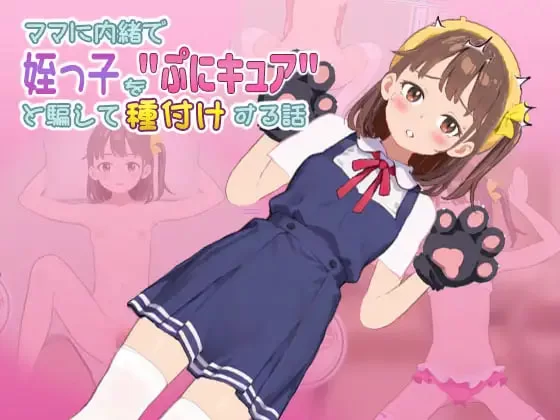 [SLG日文PC]瞒着妈妈将侄女骗成“软萌光美”进行播种的故事 [1+300M][百度盘]