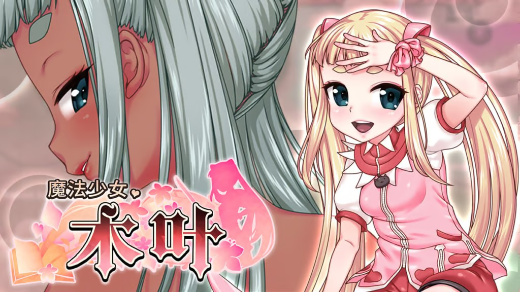 【安卓/RPG/全回想】魔法少女木叶
2.0.4禾酱作弊版【步兵/2.14G/汉
化】