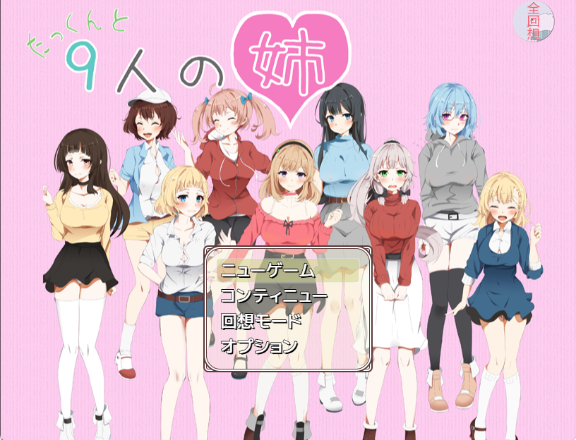 【精品RPG/AI汉化/PC/全动态】 拓君和九个姐姐[1+600M][百度盘]