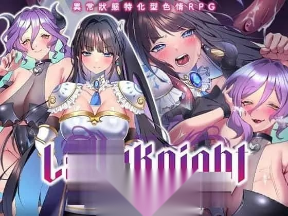 [更新PCRPG步兵官中] LadyKnight 淫魔迷宫レディーナイト 淫魔の迷宮 072版 [500M]
