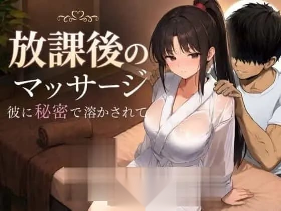[SLG/堕落/学生/动态] 放学后的按摩～在他不知情中被融化～