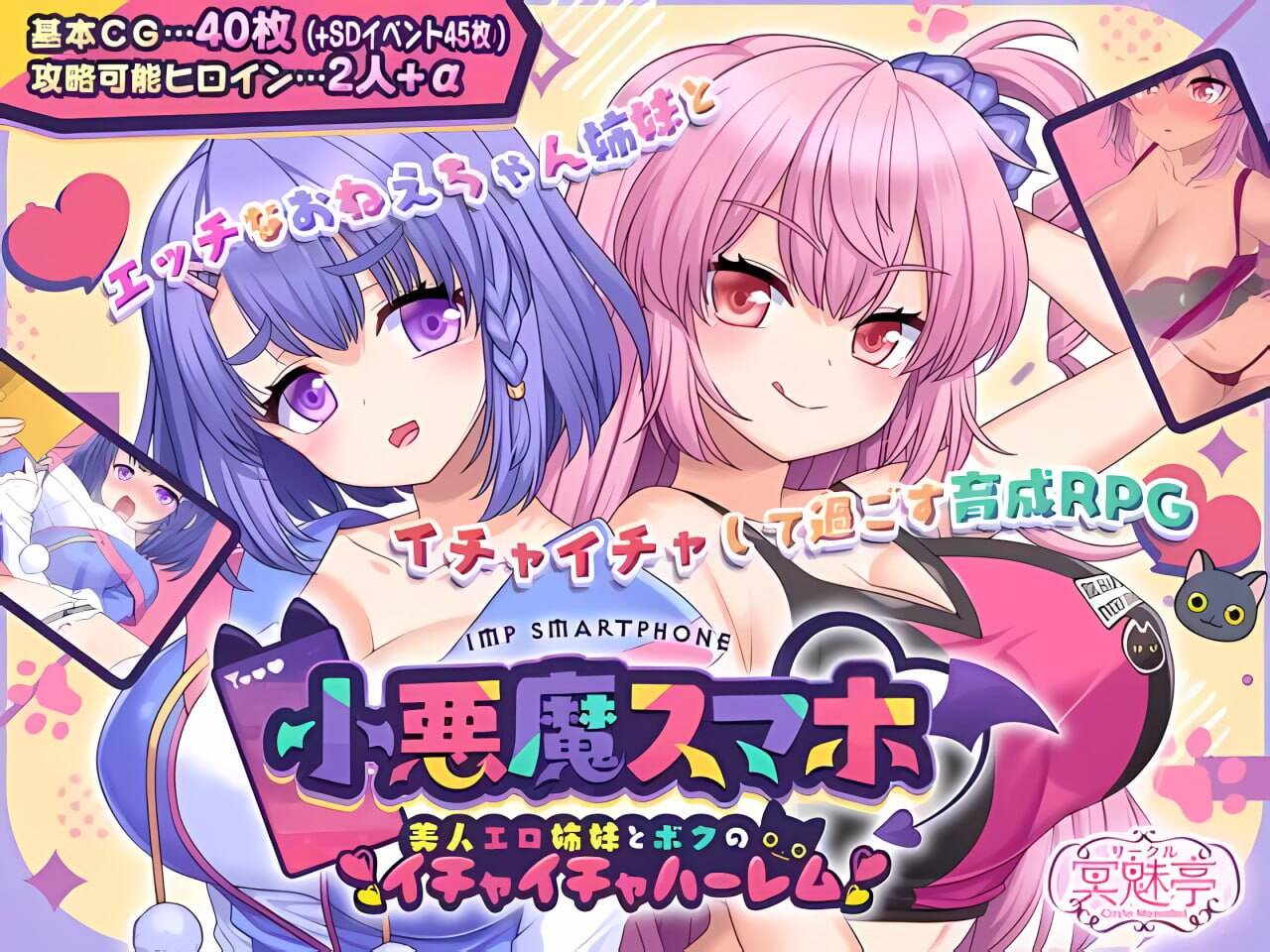 【安卓/RPG/全回想】小恶魔手机～与ERO姐妹的甜蜜后宫生活 禾酱移植【骑兵/1.0G/汉化】