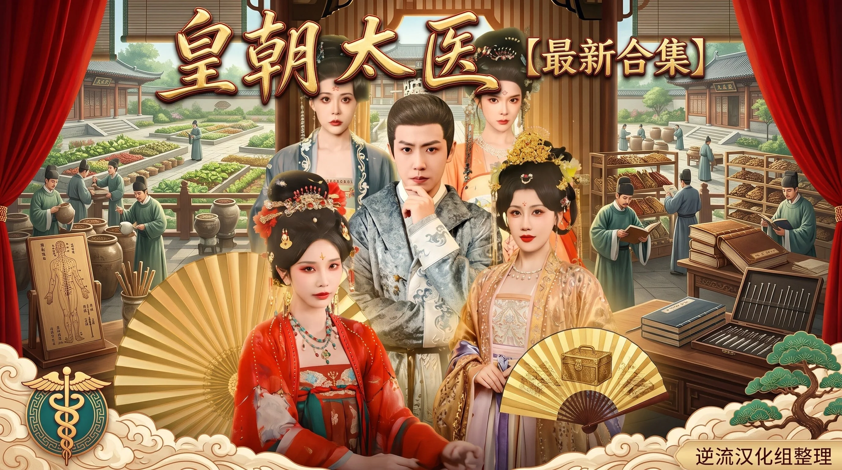[Ai短剧]皇朝太医[OO版1-5集][正版1-111集][2.42G]