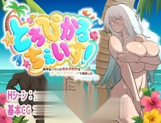 [新作PCRPG汉化] 热带追击！冷艳女刑警在裸体海滩发现长年追捕的通缉犯 [520M]-嘤嘤怪之家