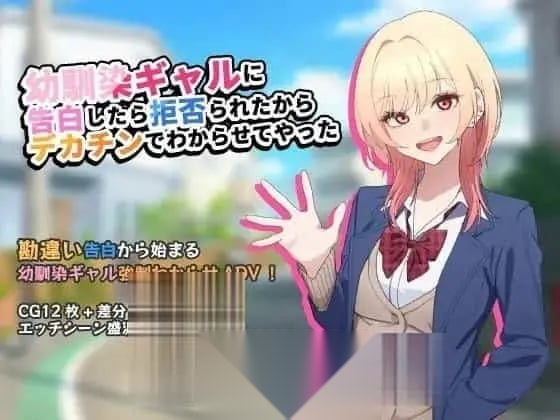[ADV/堕落/巨乳/学园] 向青梅竹马辣妹告白后被拒绝了，所以用巨根把她调教明白了