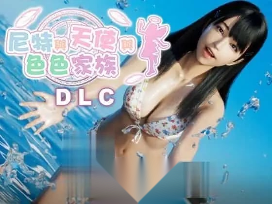 [更新DLCPC安卓SLG] 尼特与天使与色色家族 にーとと天使とえっちな家族 v1.45 [10G]-嘤嘤怪之家