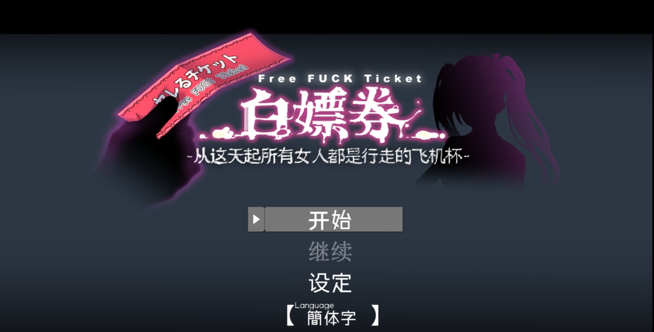 【安卓/RPG/全回想】白嫖券~从这天起所有女人都是行走的飞机杯~ 禾酱移植【步兵/1.55G/NTL】