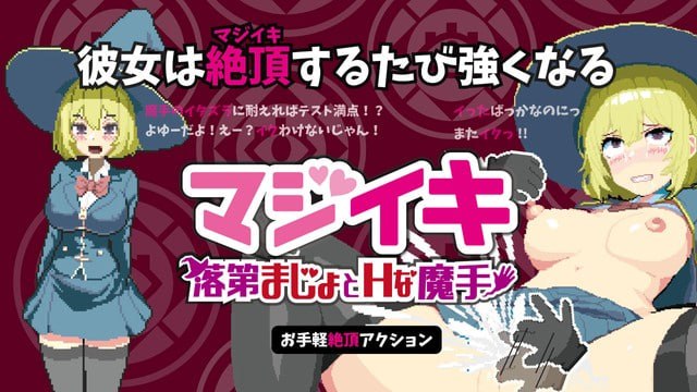 [ACT官中PC像素动态]真意高潮～落榜魔女与H的魔手 マジイキ～落第まじょとHな魔手 v0.440  [FM/BD 500M]