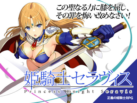 [RPG汉化PC]姬骑士塞拉维斯 姫騎士セラヴィス   v1.2   [FM/BD 500M]