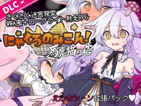 [RPG汉化PC+DLC]喵灵之书！にゃくろのみこん！v2.0.5+v1.0.2   [FM/BD 500M]