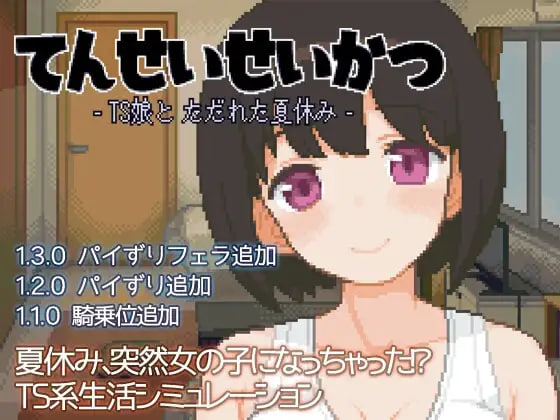 [SLG日文PC NTR]天性生活 -TS娘与糜烂的暑假 てんせいせいかつ -TS娘とただれた夏休み v1.3.9   [FM/BD 120M]