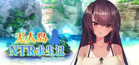 [RPG官中PC步兵]无人岛NTR求生记 SS  Island NTR Survival SS   無人島サバイバーズ SS [FM/BD 1G]