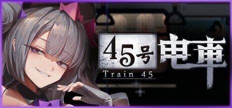 [SLG官中PC像素动态步兵存档]45号电车 Train45  45番電車v1.0.6.4   [FM/BD 1.5G]