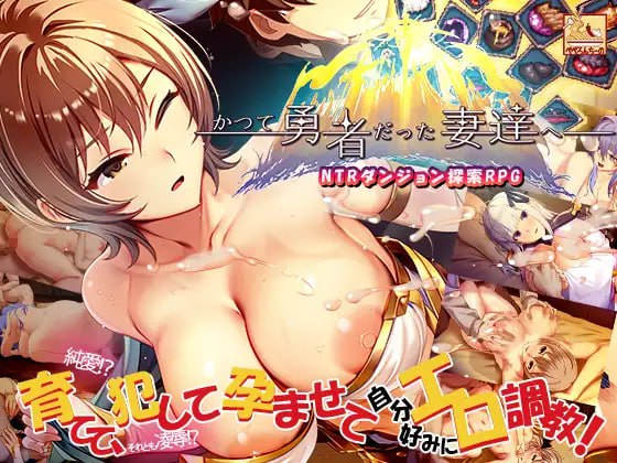 [SLG官中PC步兵NTR]致曾是勇者的人妻们  To the Wives Who Were Heroes   #かつて勇者だった妻達へ [FM/BD 3G]