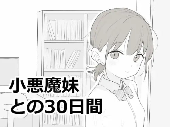 [SLG日文PC]与恶魔妹妹共度的30天 小悪魔妹との30日間v1.0.0   [FM/BD 100M]
