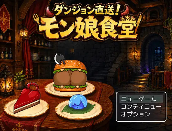 [RPG汉化PC安卓joi像素动态]迷宫直送！魔物娘食堂 ダンジョン直送！モン娘食堂v1.0.1   [FM/BD 200M]