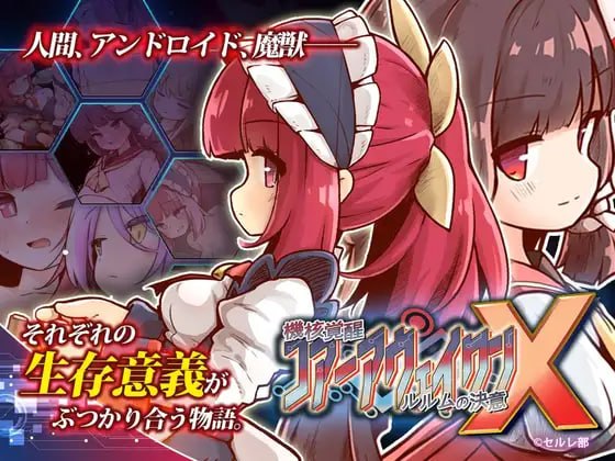 [3D官中PC动态DLC]机核觉醒～露露姆的决意～X 機核覚醒～ルルムの決意～X  v1.0.2 [FM/BD 500M]