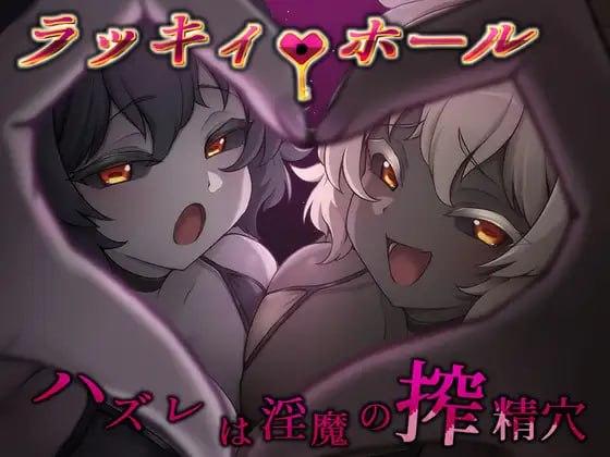 [RPG汉化PC巨乳]幸运之孔 -未中即是淫魔的榨精穴-ラッキィ・ホール-ハズレは淫魔の搾精穴v1.0.0   [FM/BD 700M]