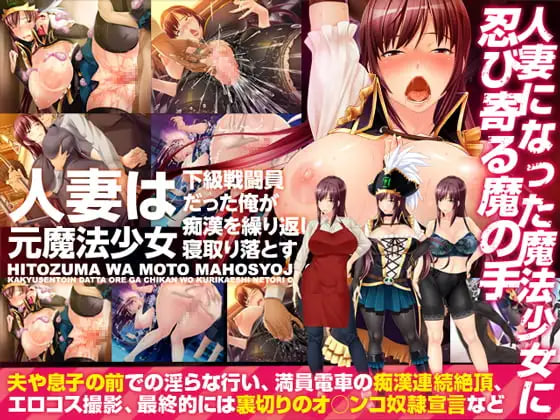 [ADV汉化PCNTR]原魔法少女的人妻~被下级战斗员的我寝取了! 人妻は元魔法少女～下級戦闘員だった俺が痴漢を繰り返し寝取り落とす～  [FM/BD 300M]