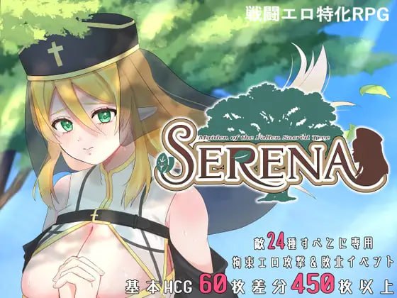 [RPG官中PC]堕落的圣树少女 赛琳娜 堕ちた聖樹の乙女 セレナv1.01    [FM/BD 1G]