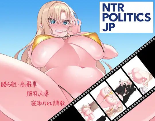 [SLG官中PC人妻NTR巨乳]NTR政治 JP 〜爆乳政治家的选举活动记录！输给政敌什么的绝对不可能〜NTR POLITICS JP 〜  v2.1  [FM/BD 1G]
