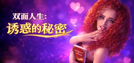 [SLG官中PC动态步兵]双面人生：诱惑的秘密 Double Life Escort Secrets v1.0  [FM/BD 2G]