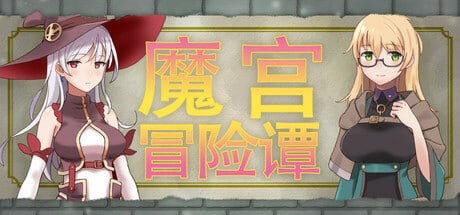 [RPG官中PC新作]魔宫冒险谭 Fusty Dungeon  魔宮冒險譚  [FM/BD 400M]