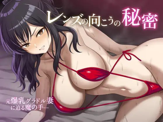 [ADV汉化PC动态新作NTR]镜头另一侧的秘密 レンズの向こうの秘密v1.00  [FM/BD 1G]