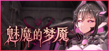 [3D官中PC动态步兵]魅魔的梦魇 Succubus Nightmare  サキュバスの牢獄 v1.0.14 [FM/BD 3G]