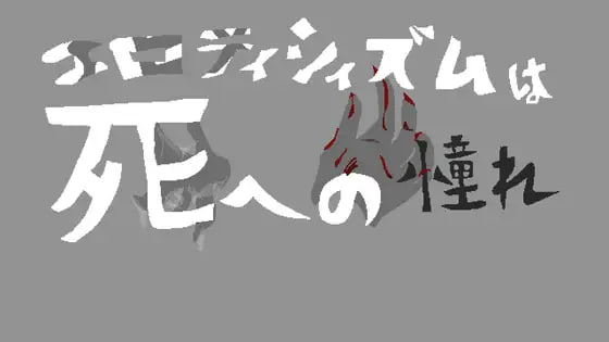 [SLG生肉PC日常]色情是对于死亡的憧憬 エロティシィズムは死への憧れ  [FM/BD 120M]