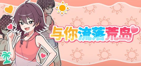 SLG官中PC安卓步兵新作]与你流落荒岛 Stranded with You   生き残れ！無人島サバイバル生活♡ [FM/BD 1G]