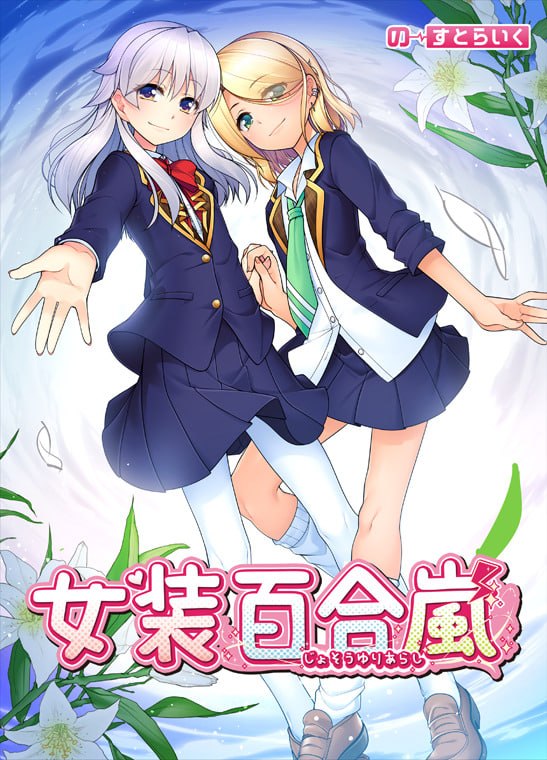 [ADV官中PC新作]女装百合岚 女装百合嵐  Trap Yuri Tempest  steam版 [FM/BD 2G]