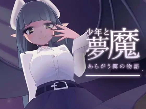 [SLG精翻汉化PC动态]少年与梦魔 少年と夢魔  v2.00【心跳计数者个人汉化】  [FM/BD 200M]