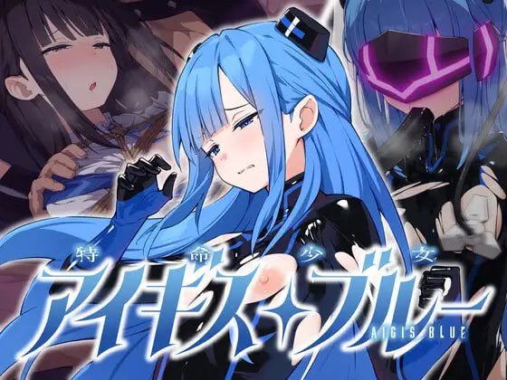 [ADV精翻汉化PC调教]特命少女圣盾・蓝 特命少女アイギス・ブルー 完全整合版   [FM/BD 600M]