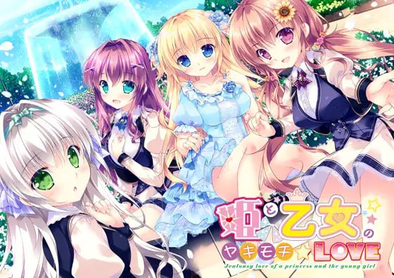 [ADV精翻汉化PC存档CV特典]公主和少女的醋意情事 姫と乙女のヤキモチLOVE   [FM/BD 6G]