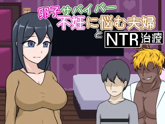 [SLG官中PC像素动态NTR新作]卵子幸存者 – 受不妊症困扰的夫妇与NTR治疗 卵子サバイバー – 不妊に悩む夫婦とNTR治療  [FM/BD 100M]