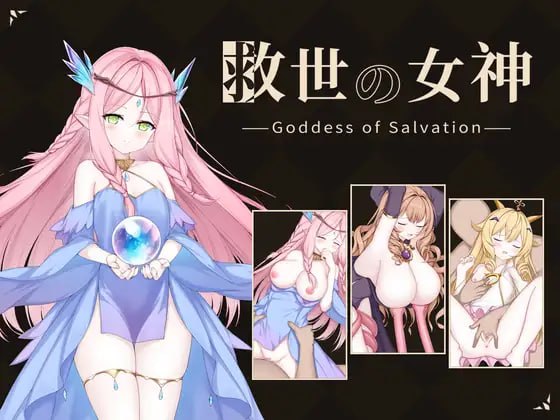 [SLG生肉PC动态新作]救世女神 -Goddess of Salvation- 救世の女神 -Goddess of Salvation-[FM/BD 300M]-嘤嘤怪之家