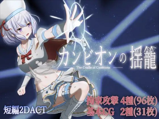 [ACT生肉PC动态新作]梦魔之子的摇篮 カンビオンの揺籠  v1.1[FM/BD 300M]