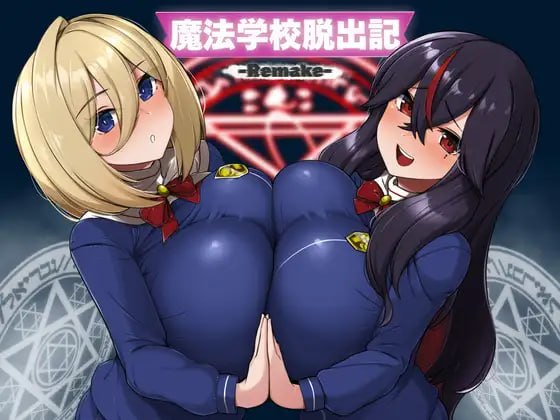 [RPG汉化PC巨乳]魔法学校脱出记-Remake-魔法学校脱出記-Remake- v1.0.2 [FM/BD 300M]
