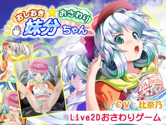 [ADV官中PC]おしおき・おさわり・妹分ちゃん 惩罚・ 触摸・我的干妹妹  [FM/BD 400M]